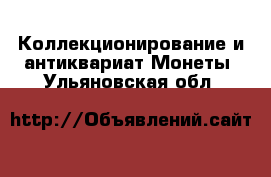 Коллекционирование и антиквариат Монеты. Ульяновская обл.